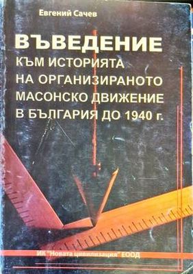 Въведение към историята на ораганизираното масово движение в България до 1940г.