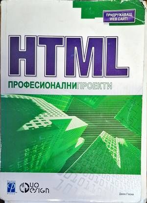 HTML Професионални проекти