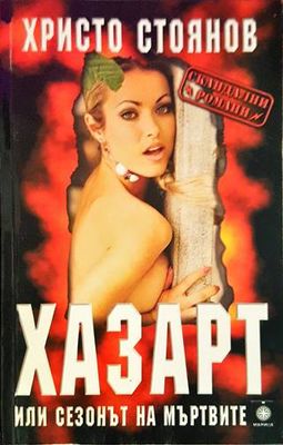 Хазарт или сезонът на мъртвите