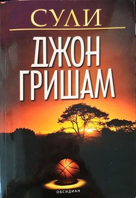 Сули