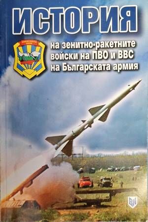 История на зенитно-ракетните войски на ПВО и ВВС на Българската армия