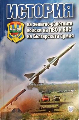 История на зенитно-ракетните войски на ПВО и ВВС на Българската армия