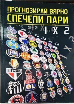 Прогнозирай вярно - спечели пари