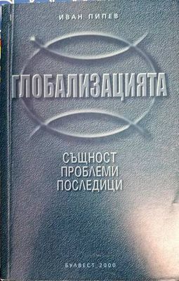 Глобализацията - същност, проблеми, последици