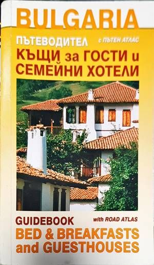 Къщи за гости и семейни хотели с пътен атлас. Пътеводител
