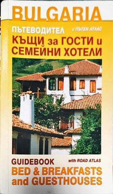 Къщи за гости и семейни хотели с пътен атлас. Пътеводител