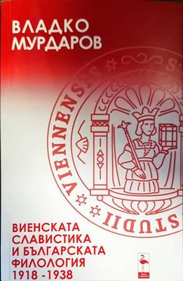 Виенската славистика и българската филология 1918-1938