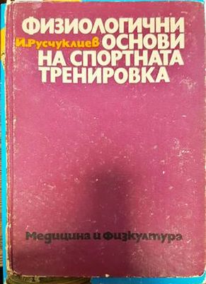 Физиологични основи на спортната тренировка