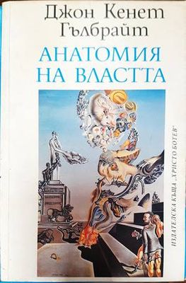 Анатомия на властта