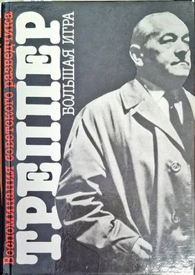 Большая игра