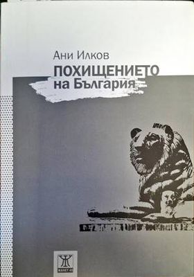 Похищението на България