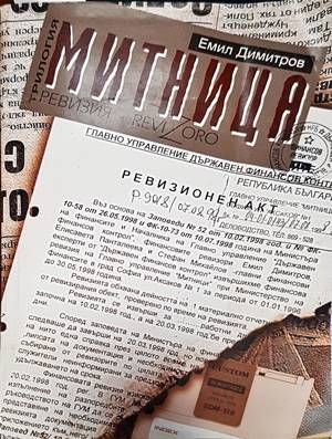 Митница. Книга 1: Ревизия