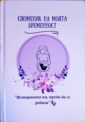 Споменик за моята бременност