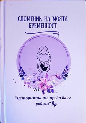 Споменик за моята бременност