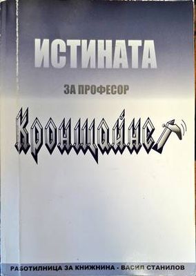 Истината за професор Кронщайнер