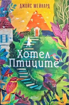 Хотел &quot;Птиците&#39;&#39;
