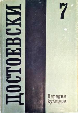 Събрани съчинения в дванадесет тома. Том 7: Бесове