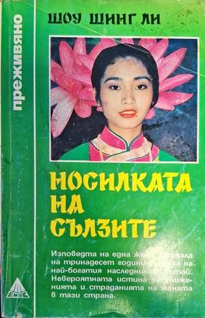 Носилката на сълзите