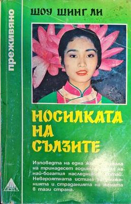Носилката на сълзите