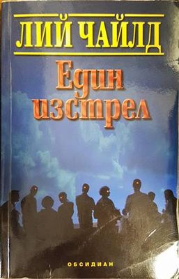 Един изстрел