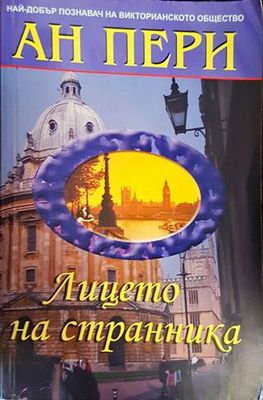 Лицето на странника