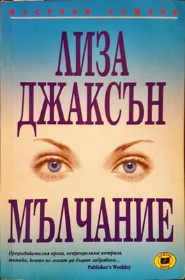 Мълчание