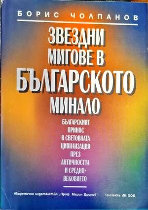 Звездни мигове в българското минало Звездни мигове в българското минало