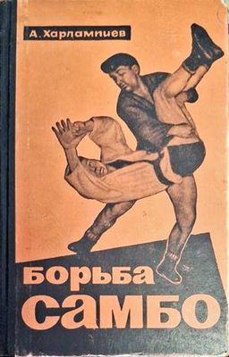 Борьба Самбо