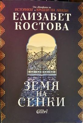 Земя на сенки