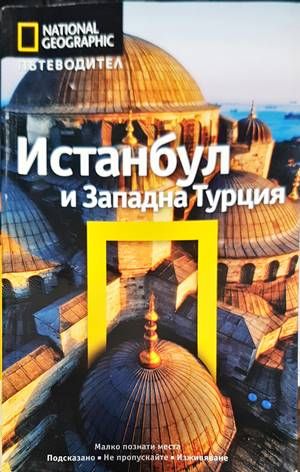 National geographic: Истанбул и Западна Турция National geographic: Истанбул и Западна Турция