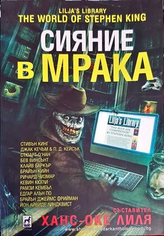 Сияние в мрака