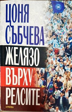 Желязо върху релсите