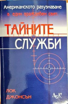 Тайните служби