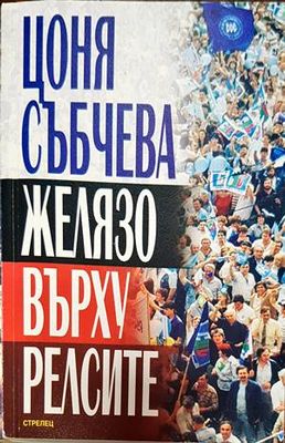 Желязо върху релсите