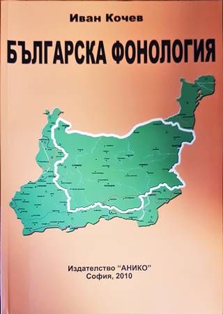 Българска фонология. Част 1