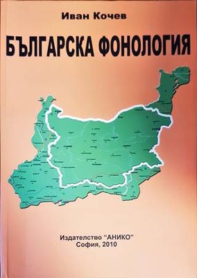 Българска фонология. Част 1