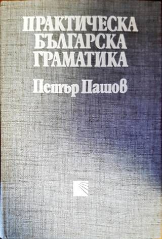 Практическа българска граматика
