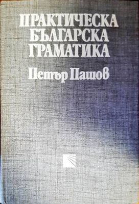 Практическа българска граматика