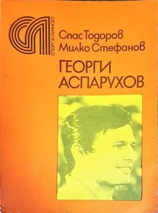 Георги Аспарухов Георги Аспарухов