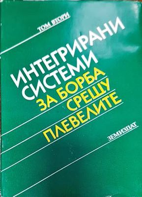 Интегрирани системи за борба срещу плевелите. Том 2