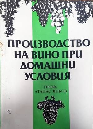 Производство на вино при домашни условия