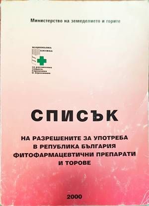 Списък на разрешените за употреба в Република България фитофармацевтични препарати и торове