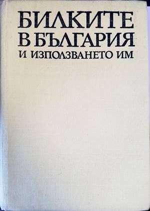 Билките в България и използването им