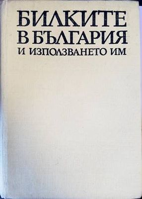 Билките в България и използването им