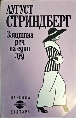 Защитна реч на един луд