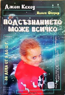 Подсъзнанието може всичко