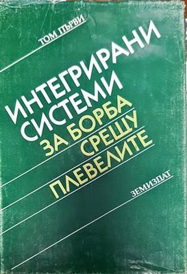 Интегрирани системи за борба срещу плевелите. Том 1 и 2