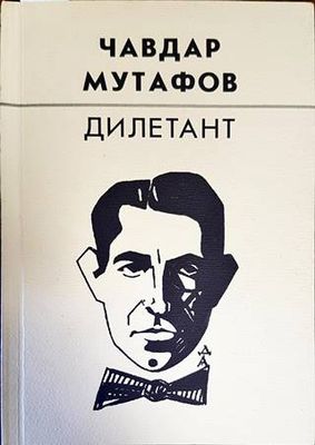 Дилетант