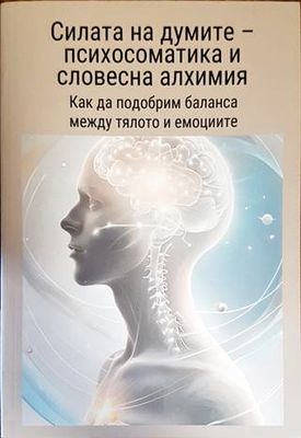 Силата на думите - психосоматика и словесна алхимия