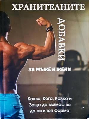 Всичко за хранителните добавки за мъже и жени